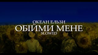 океан ельзи - обійми мене 🇺🇦 🇺🇦| okean elzy - obijmy 🇺🇦| slowed