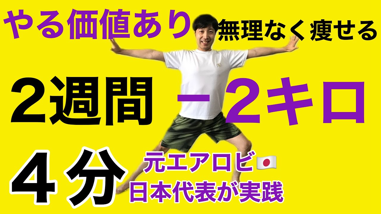 たった4分間 ワークアウト 2キロ 無理なく痩せる2週間 ダイエット Youtube たった4分間 ワークアウト 2キロ 無理なく痩せる2週間 ダイエット Youtube