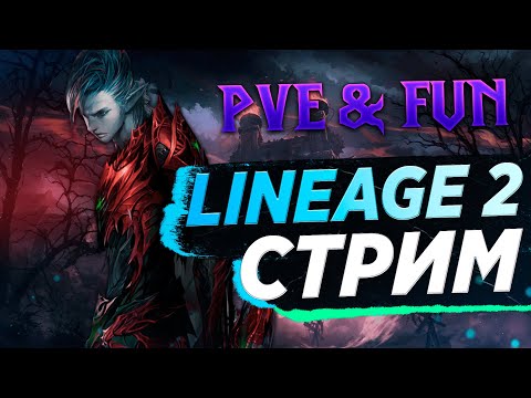 Видео: Чилим. Lineage 2 Essence - PVE & Fun.