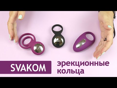 SVAKOM: эрекционные кольца с вибрацией.