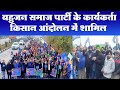 Bahujan samaj party workers join farmers movement welcome new year at singhu border bsp farmers