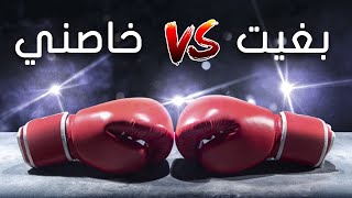 داكشي لي خاصك دير VS داكشي لي باغي دير