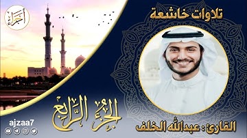 الجزء الرابع (4) #القارئ #عبدالله_الخلف #قرآن #ختمة_الاجزاء #تلاوات_خاشعة #أجزاء #تلاوة_خاشعة