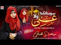 Sohna lagda ali wala  alishba siddique  new manqabat mola ali 2023  21 ramzan special 2023  urq