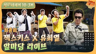 🌔 Final Episode | Legendary concert! The front yard concert, live! |3 Meals For 4