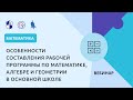 Особенности составления рабочей программы по математике, алгебре и геометрии в основной школе