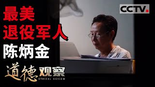 《道德观察(日播版)》榜样的力量 最美退役军人——陈炳金 20210312 | CCTV社会与法