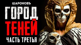 Солнце Мёртвых | Сага 4. Часть Третья. 