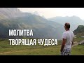 Молитва творящая чудо. Пример, как это работает.