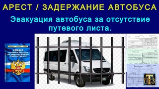 23. Путевой лист: арест или задержание ТС за отсутствие путевого листа.