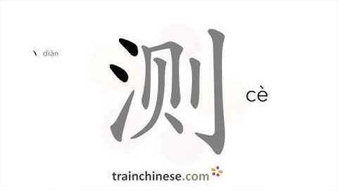 How to write 测 (cè) – test; measure – stroke order, radical, examples and spoken audio