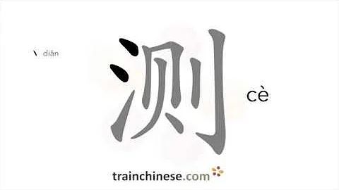 How to write 测 (cè) – test; measure – stroke order, radical, examples and spoken audio