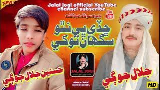 Chada Bhi Natho Shegha Thokha - Jalal Jogi - Hasnain Jalal - New duet song 2025