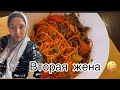 Готовлю салат по корейски 😍/// Какая по счету я жена 🙈