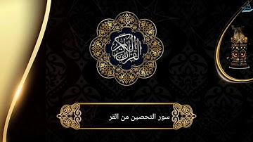 سور التحصين (سورة الفاتحة وأية الكرسي والمعوذات) مكررة 3 مرات للشيخ  خالد الحبشي