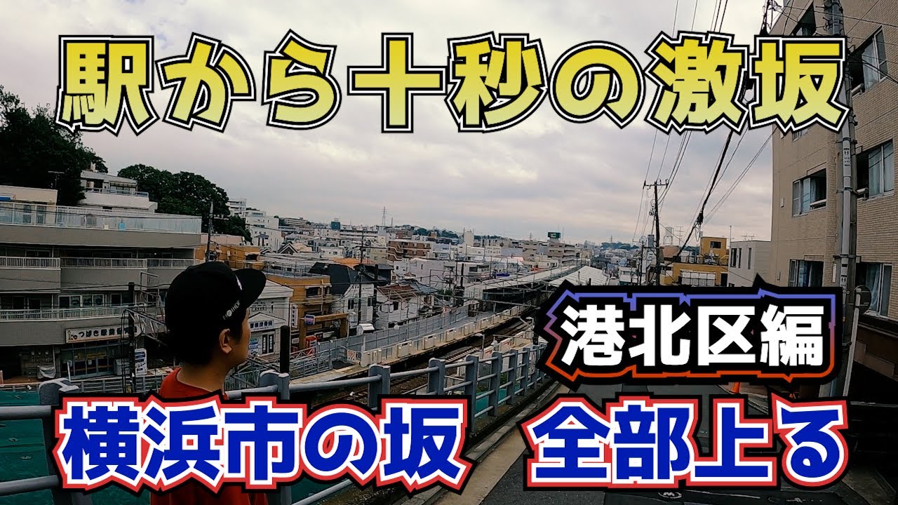 横浜市の坂、全部上る　港北区編