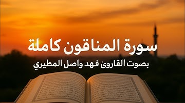 سورة المنافقون كاملة | بصوت فهد واصل المطيري | تلاوة خاشعة تبكي القلوب