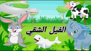 حدوتة الفيل الشقي/حدوته قبل النوم /قصص وحكايات قبل النوم /قصص عربية /كارتون اطفال