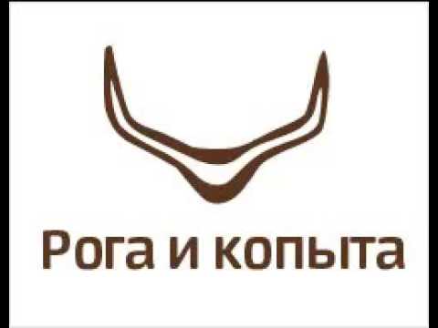 Фирма рога и копыта