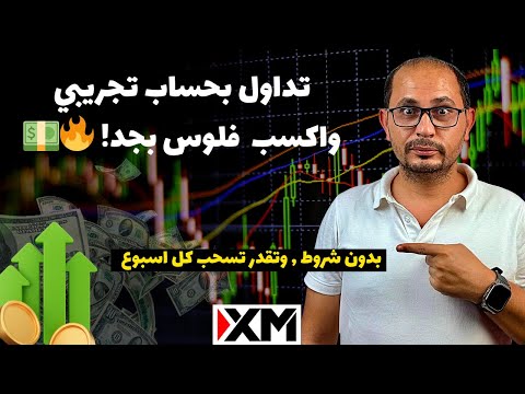 تداول بديمو واكسب فلوس حقيقية كل أسبوع بدون إيداع بدون مخاطرة فلوس بتتسحب