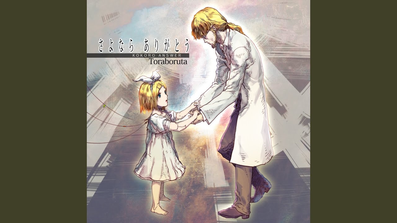 さよならありがとう (feat. がくっぽいど)