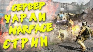 🔥стрим  Warface🔥😂😜)))и я не мармок🤓