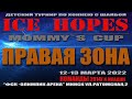 12.03.2022. ICE HOPES MOMMY`S CUP. Команды 2014г.р. и младше. ПЗ