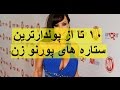 ۱۰ تا از پولدارترین ستاره های فیلم سوپر زن ۱۰ تا از پولدارترین ستاره های فیلم سوپر زن