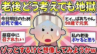 【更年期キツイ】 正直ムリじゃね？自分の老後どうなってると思う？家も貯金もない！頼れる人もいない！ 【ガルちゃん雑談】【ガルちゃん】【有益】