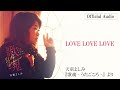 天童よしみ「LOVE LOVE LOVE」<Official Audio>(アルバム「歌魂 ‐うたごころ  ‐」より)