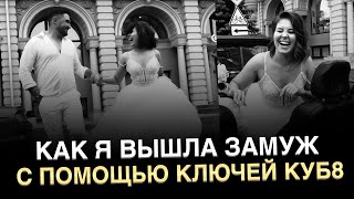Как я вышла замуж с помощью Ключей КУБ8. Отзыв.