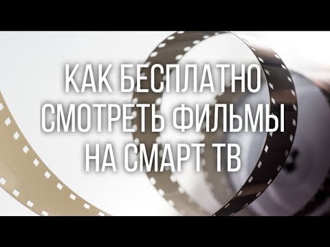 Как смотреть фильмы на смарт тв LG и Samsung 2019 года: новые возможности Fork Player