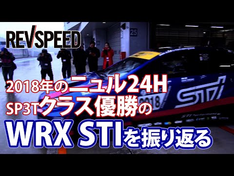 2018年のニュル24H SP3Tクラス優勝のWRX STIを振り返る