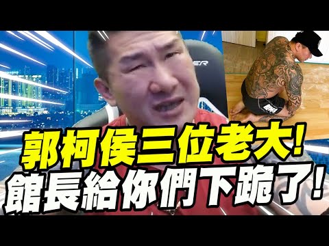 【全字幕】郭柯侯三位老大！館長給你們下跪了！#郭台銘#柯文哲#侯友宜