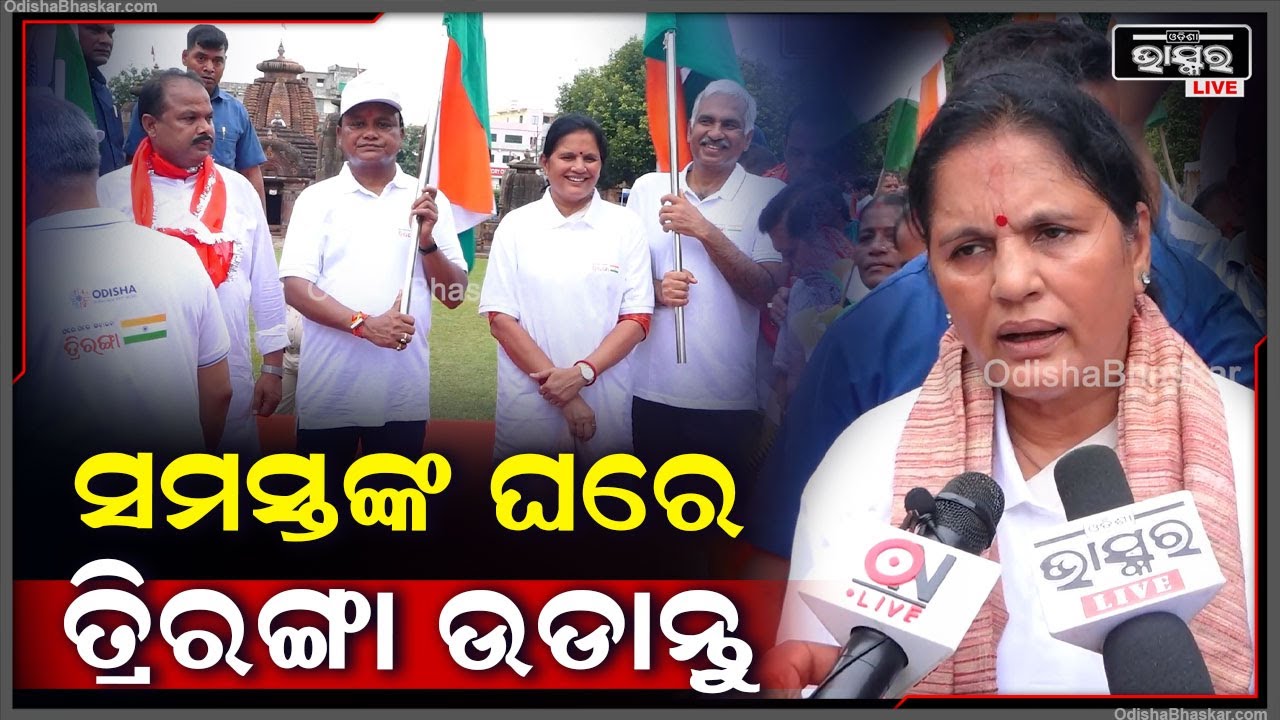 ଜାତୀୟ ପତକା ଉଡାଇବା ଆମ ଧର୍ମ, ସମସ୍ତଙ୍କ ଘରେ ତ୍ରିରଙ୍ଗା ଉଡାନ୍ତୁ