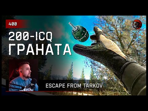 Видео: 200-ICQ ГРАНАТА • Escape from Tarkov №400