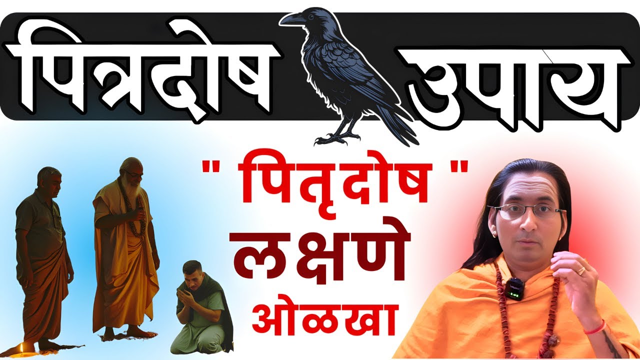 पितृपक्षात अवश्य करा हे पितृदोष उपाय 🙏 लक्षण असे दिसतात 👈 पित्रच आहेत समस्यांचे मूळ | Pitradosh