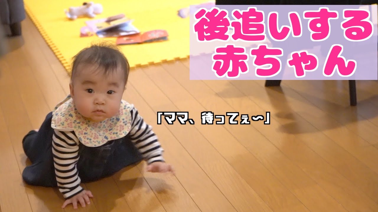ママを必死に後追いするゆねちゃん 生後10ヶ月赤ちゃん Yune Has Separation Anxiety Now Youtube