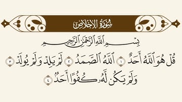 سورة الإخلاص بصوت جميل يريح القلب (ومن قرأها ثلاث مرات له أجر كبير)