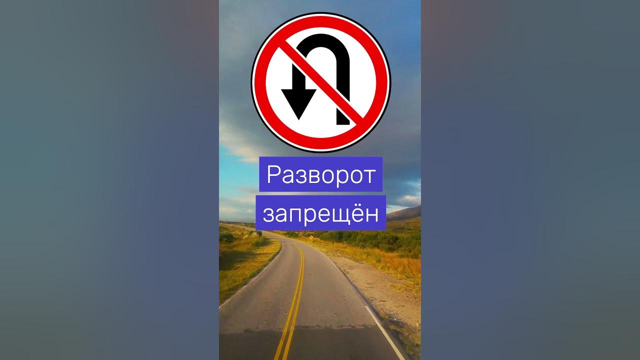 Разворот запрещен - знак пдд - YouTube