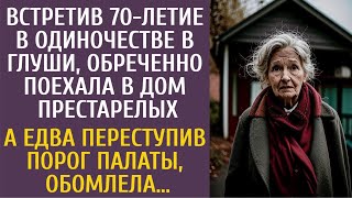 видео: Встретив 70-летие в одиночестве обреченно ехала в дом престарелых… А едва переступив порог, обомлела картинка: Встретив 70-летие в одиночестве обреченно ехала в дом престарелых… А едва переступив порог, обомлела