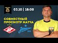 Спартак - Зенит! Совместный просмотр матча с Игорем Федотовым! Как нас сближает футбол.