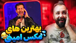 ❌کالکشن بهترین اتفاقات شو های مکس امینی از نظر شما.... max amini❌