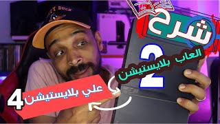 العاب بلايستيشن ٢ علي بلايستيشن ٤ !!!! شرح كامل