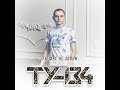 ТУ-134 - Ты мне не звони/ПРЕМЬЕРА 2023