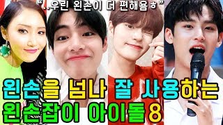 (ENG SUB) [K-POP NEWS] Who are the 8 left-handed KPOP IDOLs ?!