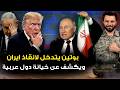 بوتين يتدخل لإنقاذ ايران وايران تهدد السعودية بمعركة طحن العظام وتل ابيب تعلن عن فاجعه قادمة