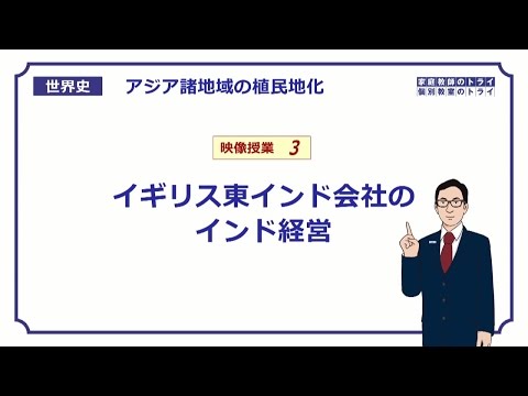 【世界史】　アジアの植民地化３　東インド会社の進出　（１９分）