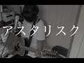 アスタリスク - 藤川翔一
