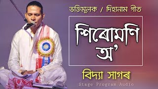 Video thumbnail of "Sirumoni Assamese Bhakti Song By || Vidyasagar || 2019"